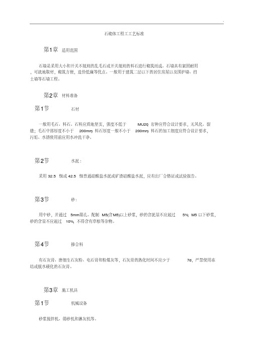 石砌体工程工工艺标准