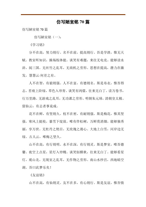 仿写陋室铭70篇