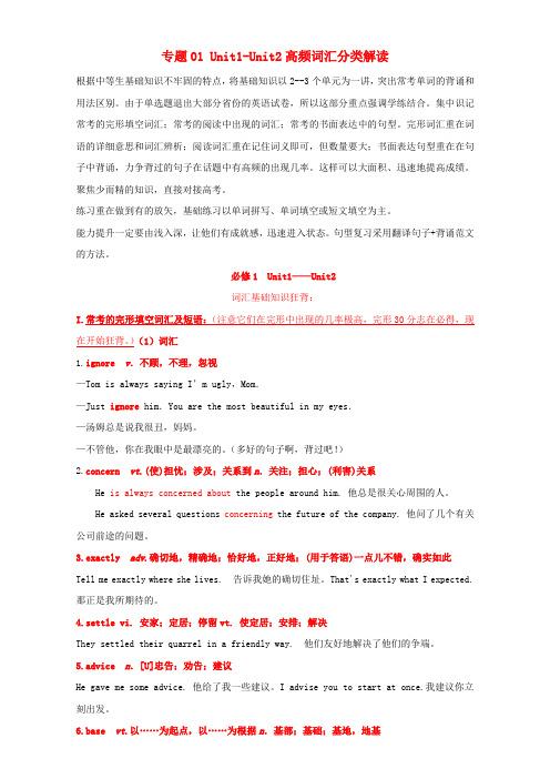 高考英语备考 中等生百日捷进提升系列 专题01 Unit1Unit2高频词汇分类解读(含解析)(必修1)