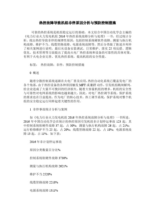 热控故障导致机组非停原因分析与预防控制措施