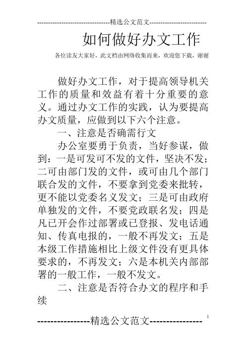 如何做好办文工作