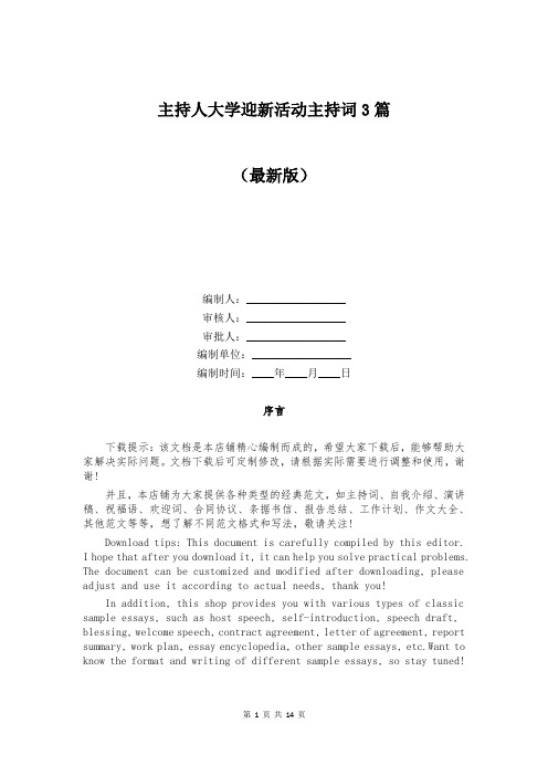 主持人大学迎新活动主持词3篇