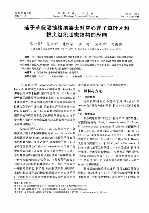 莲子草假隔链格孢毒素对空心莲子草叶片和根尖组织超微结构的影响
