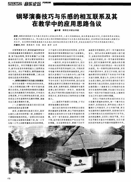 钢琴演奏技巧与乐感的相互联系及其在教学中的应用思路刍议