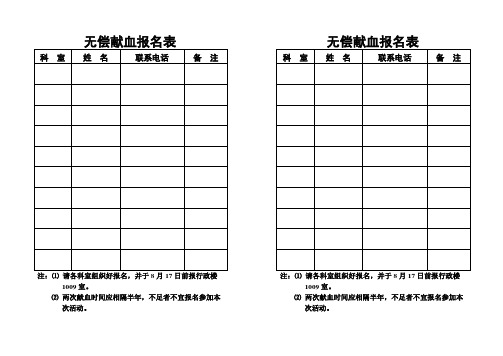 无偿献血报名表