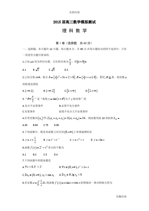 2015年全国各地高考模拟试题_山东省高三上学期期中考试数学(理)卷