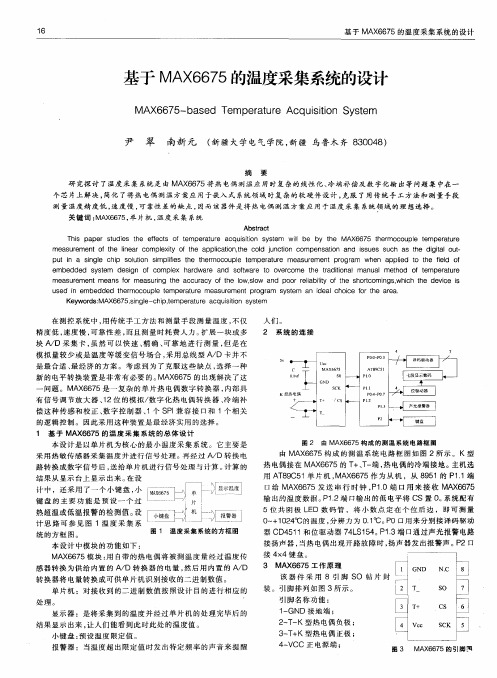 基于MAX6675的温度采集系统的设计