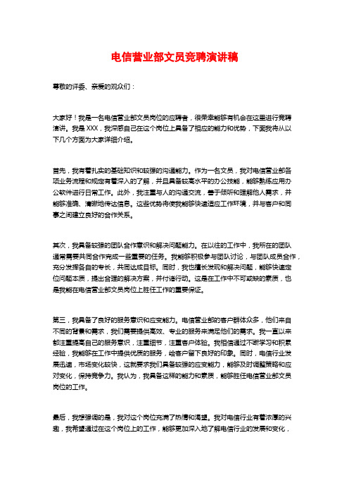 电信营业部文员竞聘演讲稿