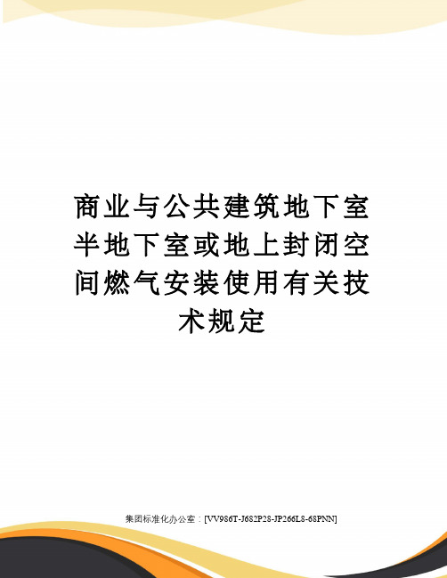 商业与公共建筑地下室半地下室或地上封闭空间燃气安装使用有关技术规定