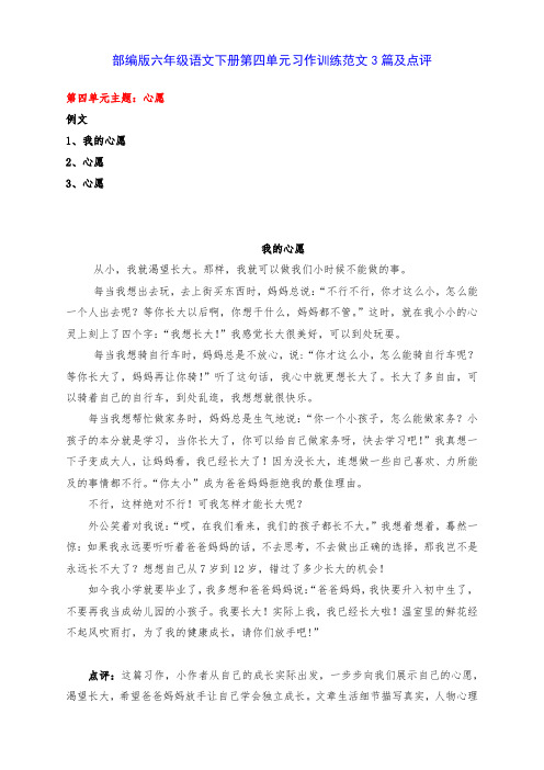 新部编版六年级语文下册第四单元习作训练《心愿》范文3篇及点评