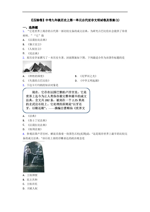 【压轴卷】中考九年级历史上第一单元古代亚非文明试卷及答案(1)