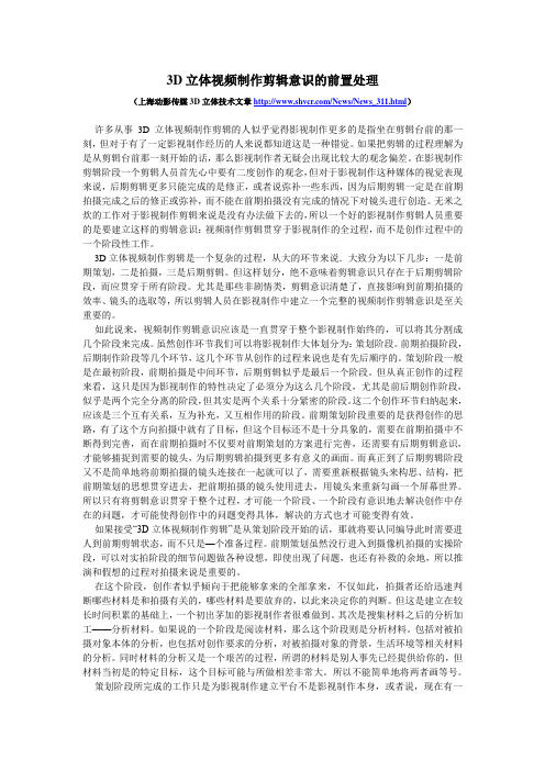 3D立体视频制作剪辑意识的前置处理
