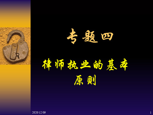公证与律师制度13律师执业的基本原则PPT教学课件