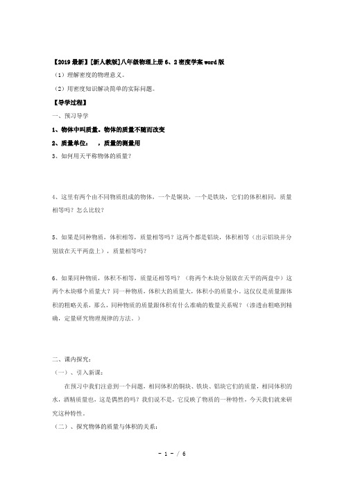 【2019最新】[新人教版]八年级物理上册6、2密度学案word版