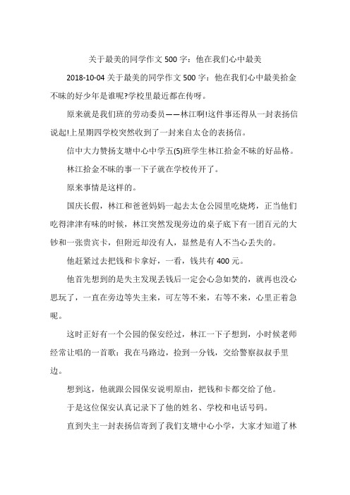 关于最美的同学作文500字：他在我们心中最美