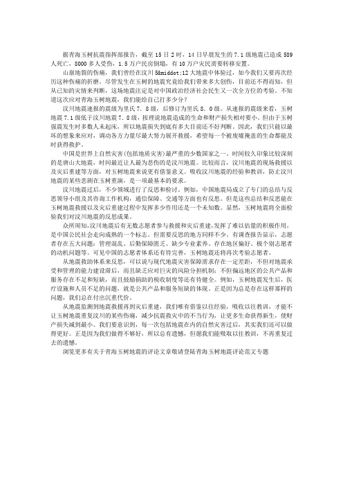 玉树地震思考：能否不再重复汶川伤痛