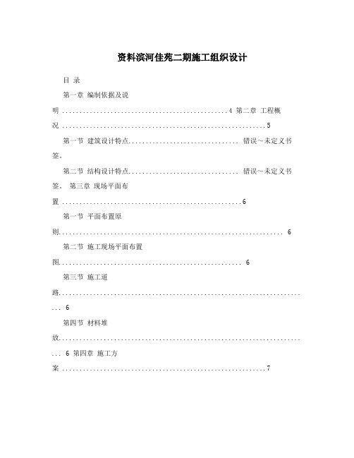 资料滨河佳苑二期施工组织设计