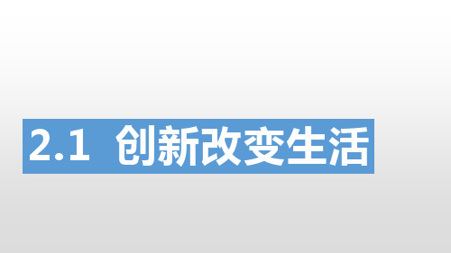 人教版 道德与法治九上2.1 创新改变生活(共31张PPT)