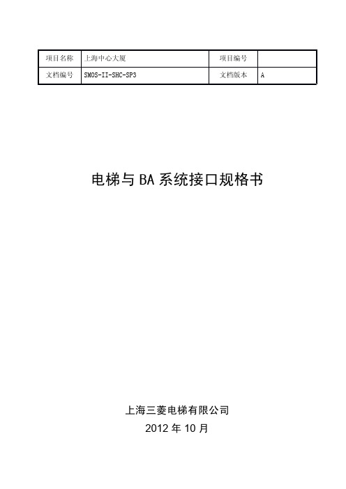 上海中心电梯与BA系统接口规格书(A版本)