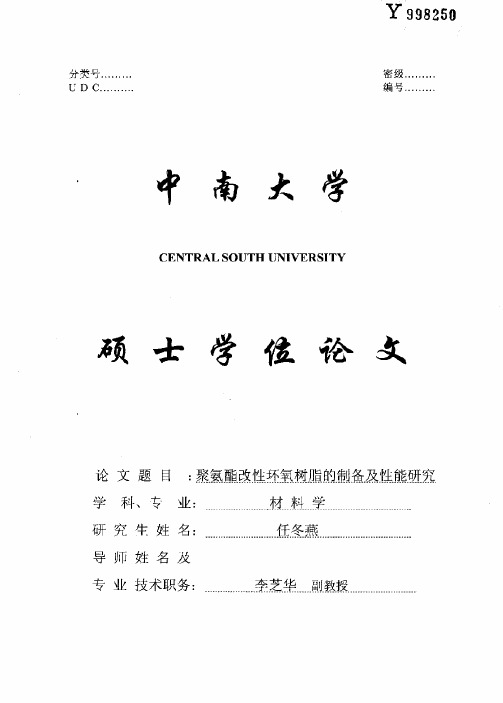 聚氨酯改性环氧树脂的制备及性能研究