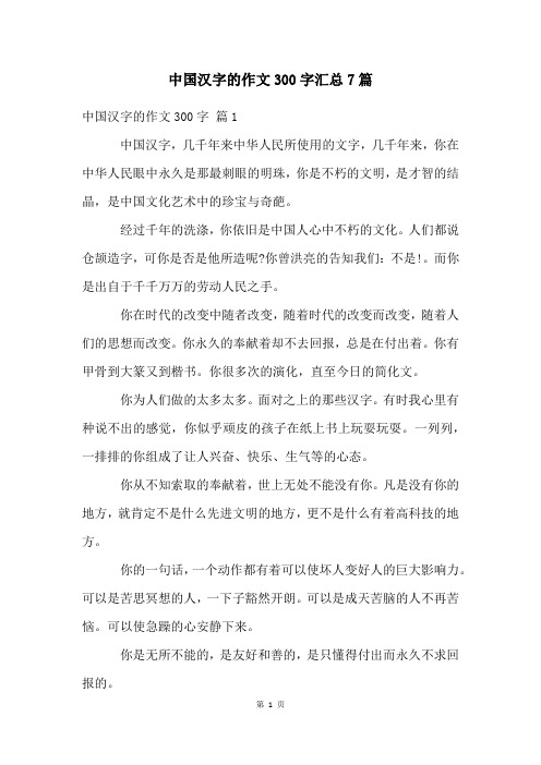 中国汉字的作文300字汇总7篇