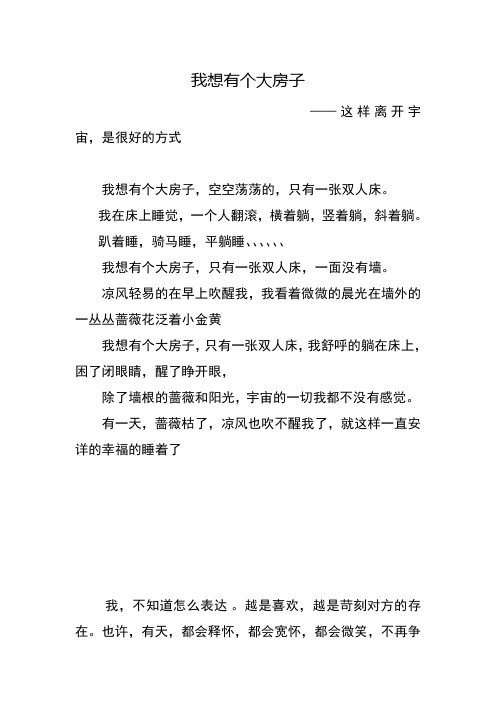 我想要有一个大房子