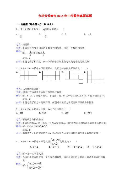 吉林省长春市2014年中考数学真题试题(含解析)