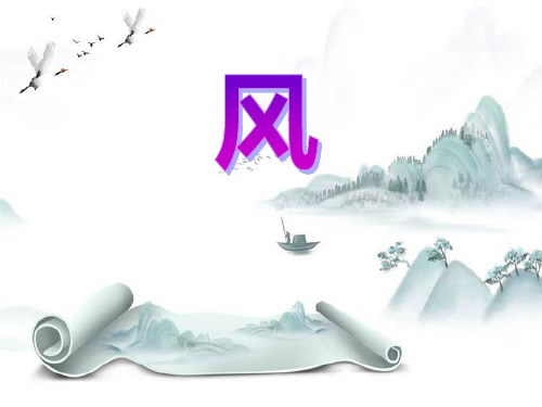 《风》PPT免费课件演示课件