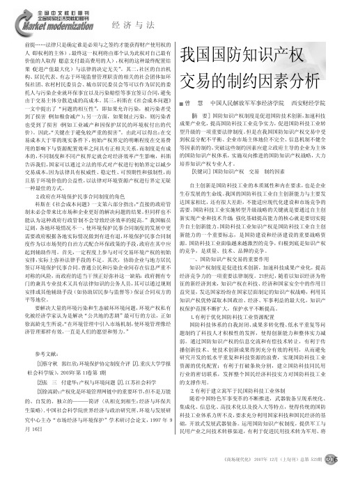 我国国防知识产权交易的制约因素分析