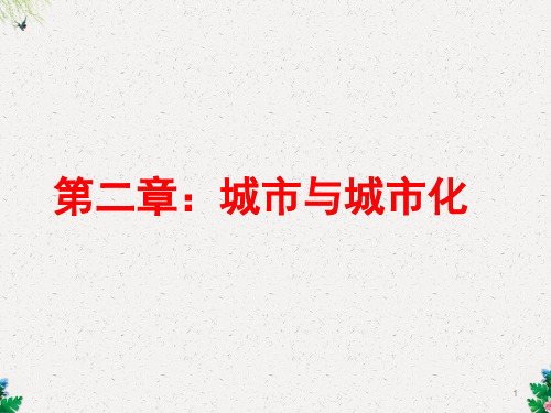 第1节 城市的内部空间结构