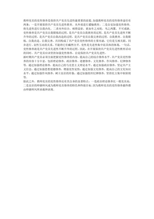 教师党员的党性修养是保持共产党员先进性最重要的前提