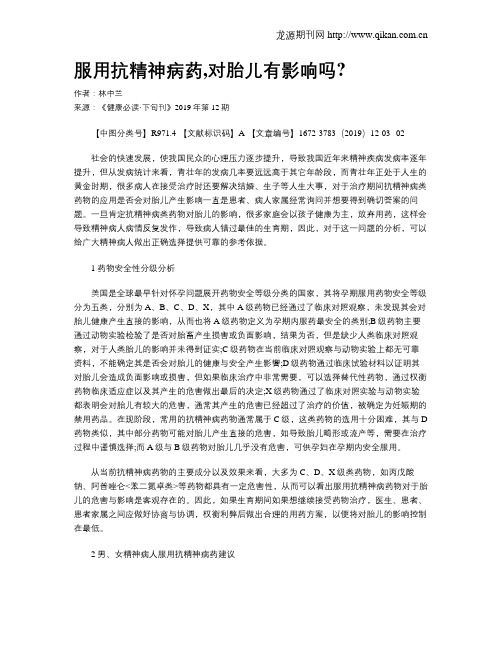 服用抗精神病药,对胎儿有影响吗？