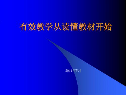 有效教学从读懂教材开始