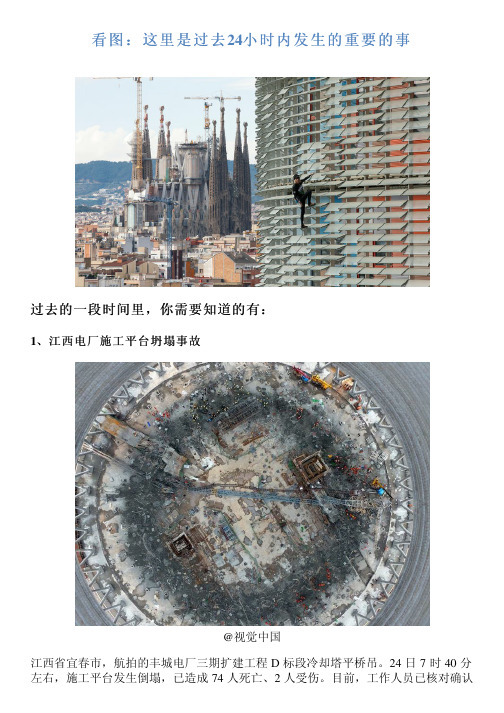 看图：这里是过去24小时内发生的重要的事