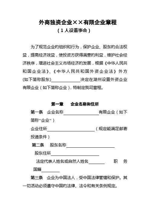 外商独资企业有限公司章程