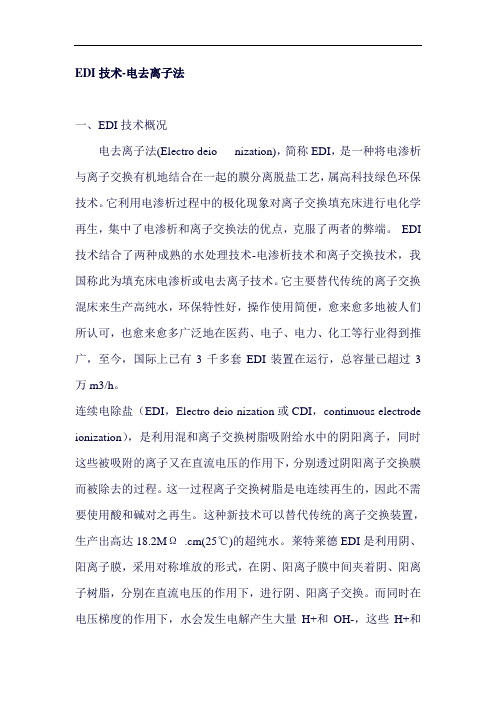 EDI技术-电去离子法