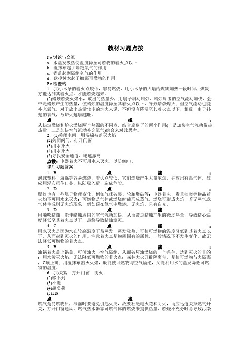 化学(科粤版)九年级上册教材习题点拨：3.3 燃烧条件与灭火原理.doc
