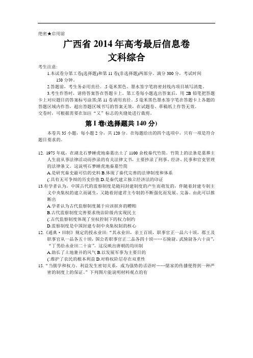 广西2014届高三高考最后信息卷文综历史试题 Word版含答案