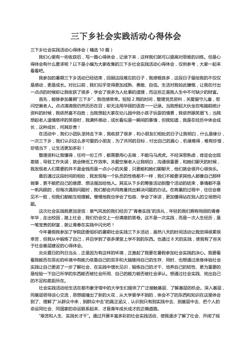 三下乡社会实践活动心得体会（精选10篇）