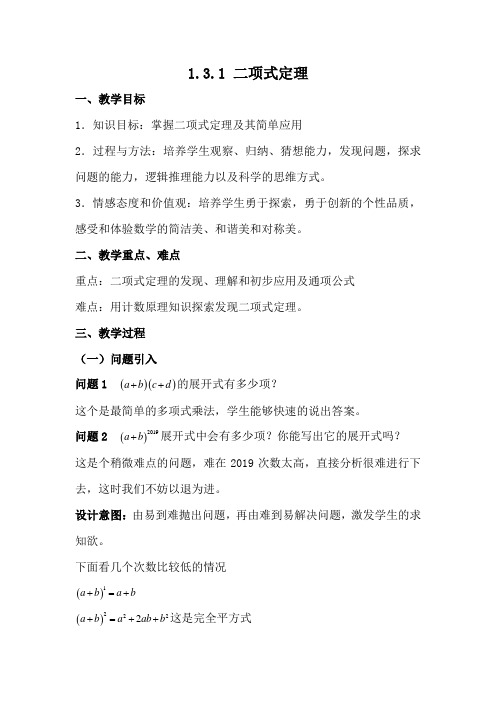 高中数学_二项式定理教学设计学情分析教材分析课后反思