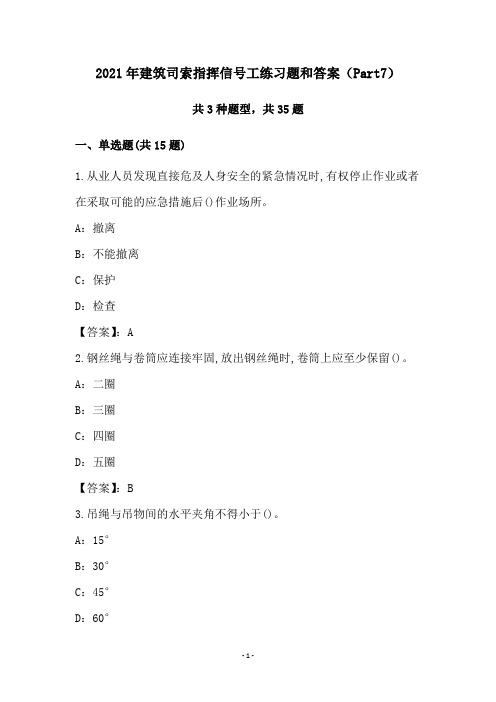 2021年建筑司索指挥信号工练习题和答案(Part7)