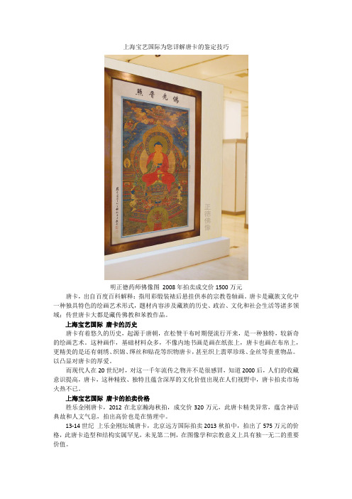 上海宝艺国际为您详解唐卡的鉴定技巧