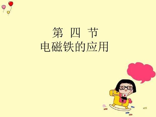 初中物理《电磁铁及其应用》(共23张)精品PPT课件
