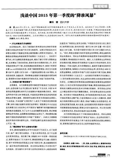 浅谈中国2015年第一季度的“降准风暴”