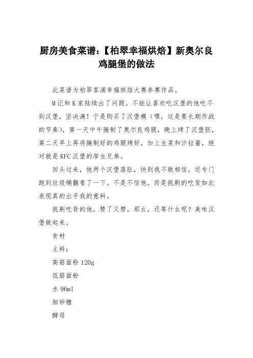 厨房美食菜谱：【柏翠幸福烘焙】新奥尔良鸡腿堡的做法