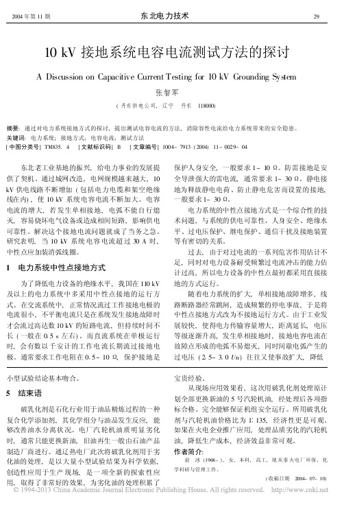 10kV接地系统电容电流测试方法的探讨_张智军
