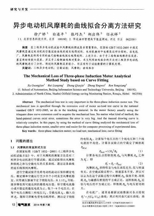 异步电动机风摩耗的曲线拟合分离方法研究