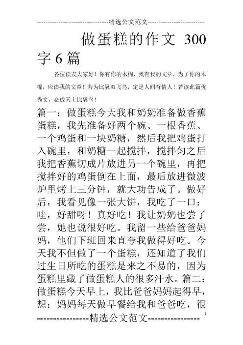 做蛋糕的作文300字6篇