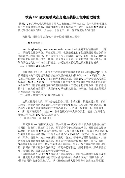 浅谈 EPC总承包模式在房建及装修工程中的适用性