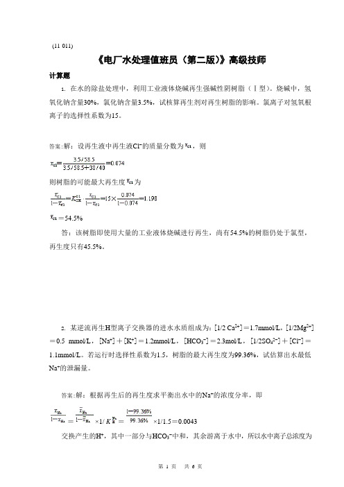 《电厂水处理值班员(第二版)》高级技师JS